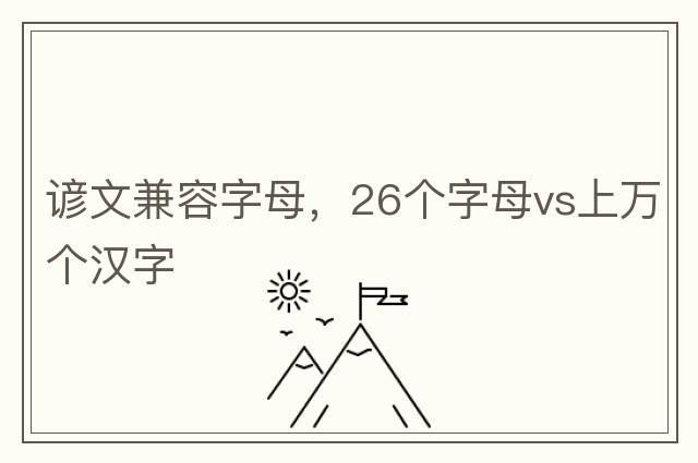 諺文兼容字母，26個(gè)字母vs上萬(wàn)個(gè)漢字