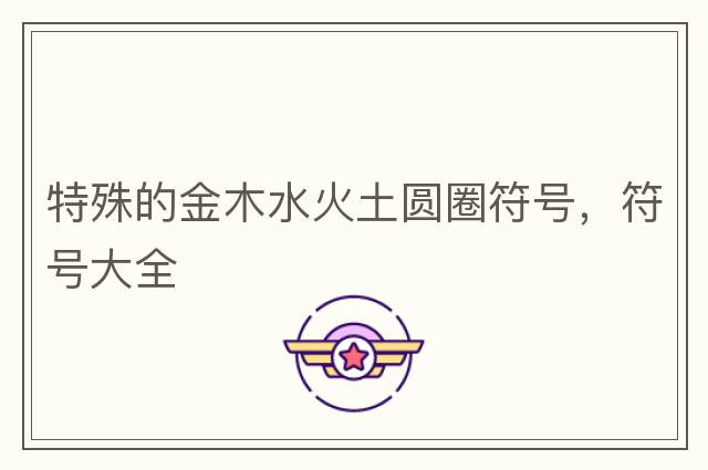 特殊的金木水火土圓圈符號，符號大全