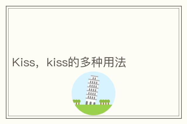 Kiss，kiss的多種用法