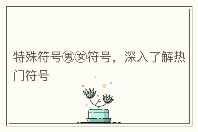 特殊符號男女符號，深入了解熱門(mén)符號