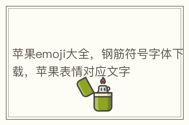 錢(qián)emoji，鋼筋符號怎么輸入