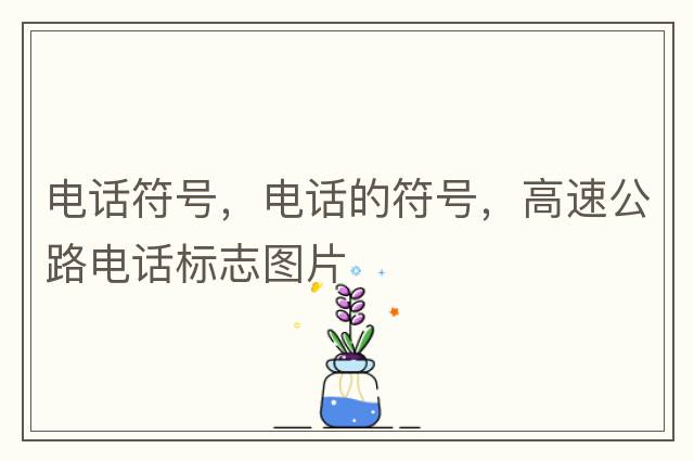 電話(huà)符號，電話(huà)的符號，高速公路電話(huà)標志圖片