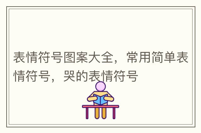 字符表情符號，三字符符號表情，字符表情