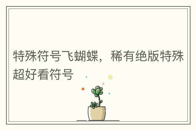 特殊符號飛蝴蝶，稀有絕版特殊超好看符號