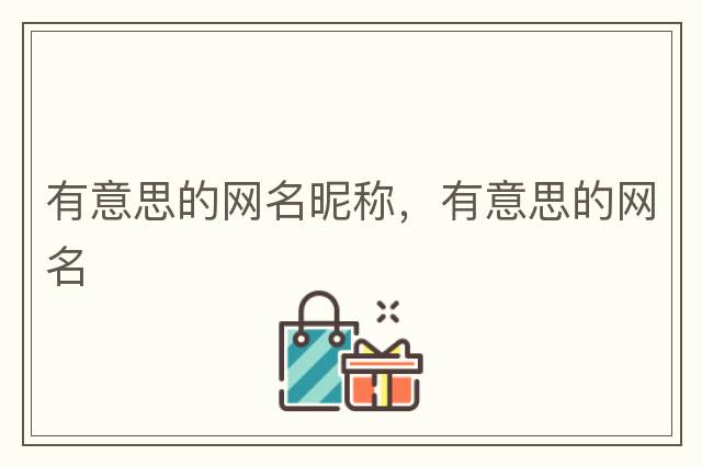 有意思的網(wǎng)名昵稱(chēng)，有意思的網(wǎng)名