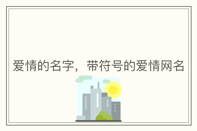 美眉控，帶符號的兄妹網(wǎng)名，2023獨特霸氣網(wǎng)名帶特殊符號