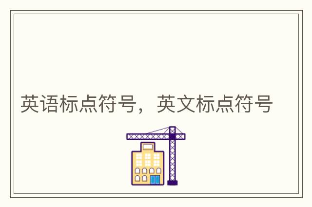 游戲名字符號大全花樣符號，標點(diǎn)符號大全，中文標點(diǎn)符號大全