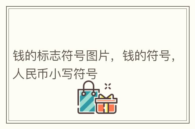 錢(qián)的標志符號圖片，錢(qián)的符號，人民幣小寫(xiě)符號