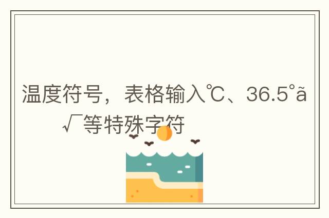 溫度符號，表格輸入℃、36.5°、√等特殊字符