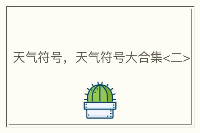 天氣符號，天氣符號大合集<二>