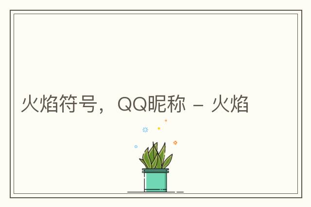 火焰符號，QQ昵稱(chēng) - 火焰