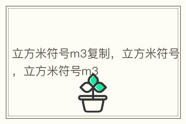 立方米符號m3復制，立方米符號，立方米符號m3
