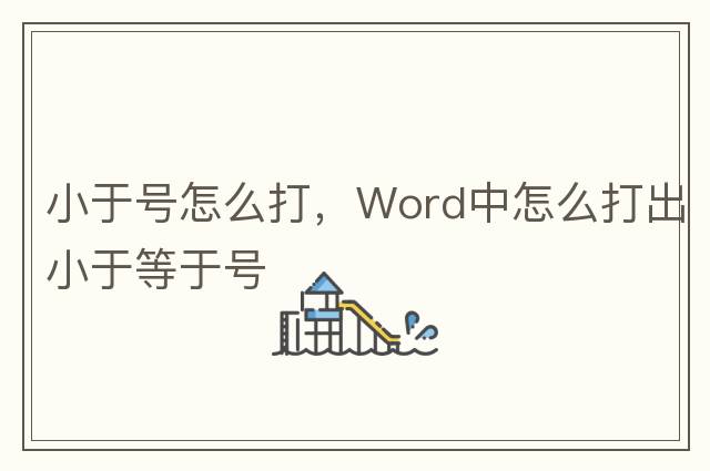 小于號怎么打，Word中怎么打出小于等于號