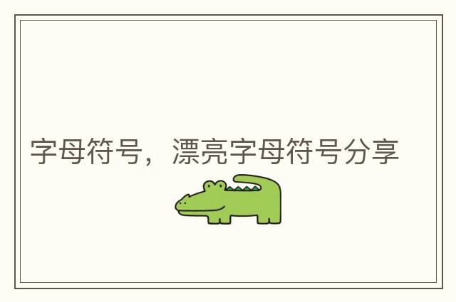 字母符號，漂亮字母符號分享