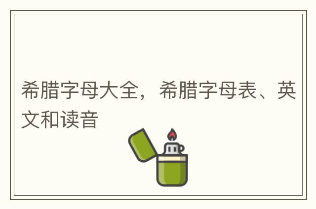 希臘字母大全，希臘字母表、英文和讀音
