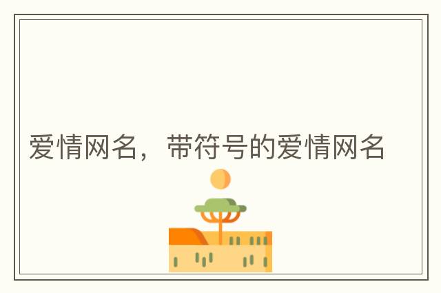 愛(ài)情網(wǎng)名，帶符號的愛(ài)情網(wǎng)名