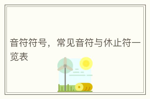 音符符號，常見(jiàn)音符與休止符一覽表
