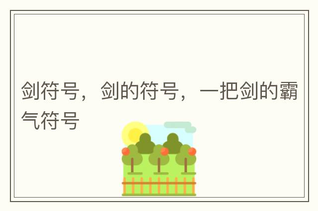 劍符號，劍的符號，一把劍的霸氣符號