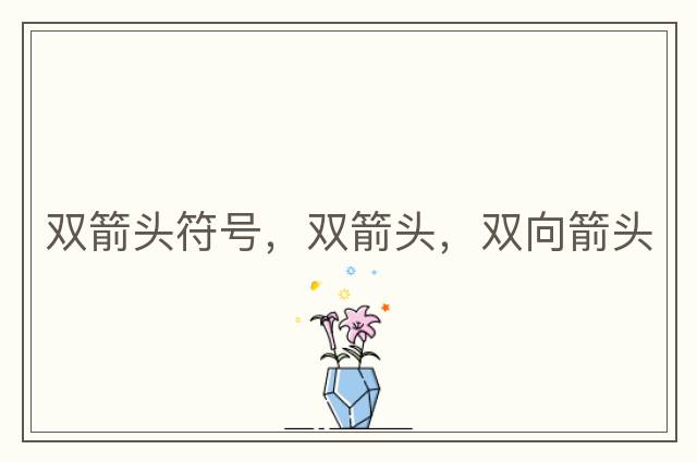 雙箭頭符號，雙箭頭，雙向箭頭
