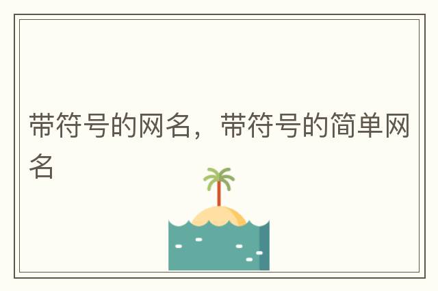 帶符號的網(wǎng)名，帶符號的簡(jiǎn)單網(wǎng)名