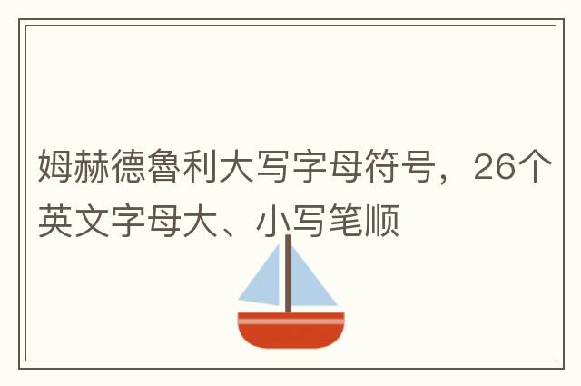 姆赫德魯利大寫(xiě)字母符號，26個(gè)英文字母大、小寫(xiě)筆順