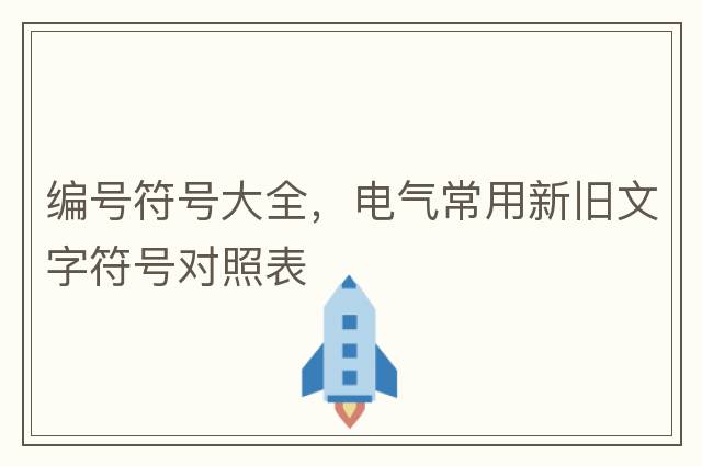 編號符號大全，電氣常用新舊文字符號對照表