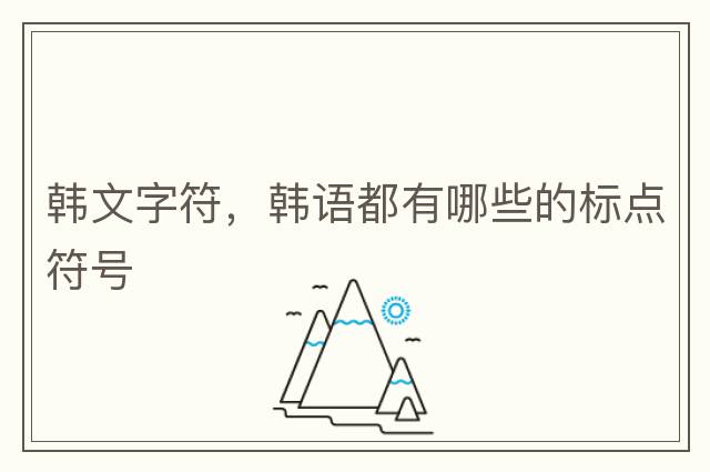 韓文字符，韓語(yǔ)都有哪些的標點(diǎn)符號