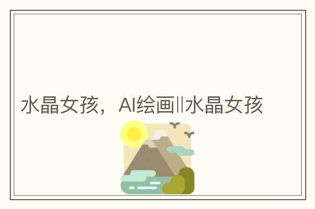 水晶女孩，AI繪畫(huà)‖水晶女孩
