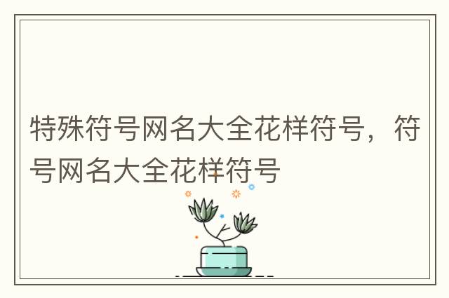 好看的特殊符號，可復制的漂亮特殊符號