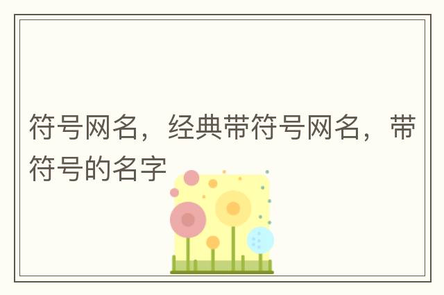 男符號，帶符號的男生網(wǎng)名，王者榮耀名字特殊符號怎么打