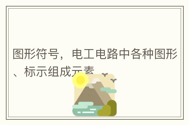 圖形符號，電工電路中各種圖形、標示組成元素