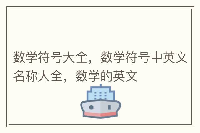 數學(xué)符號大全，數學(xué)符號中英文名稱(chēng)大全，數學(xué)的英文