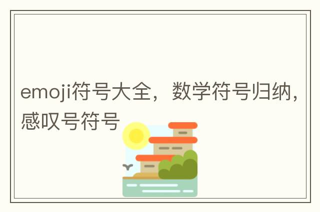 emoji符號大全，數學(xué)符號歸納，感嘆號符號