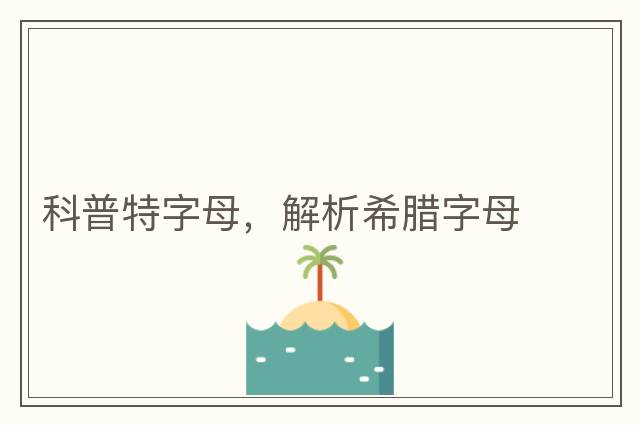 科普特字母，解析希臘字母