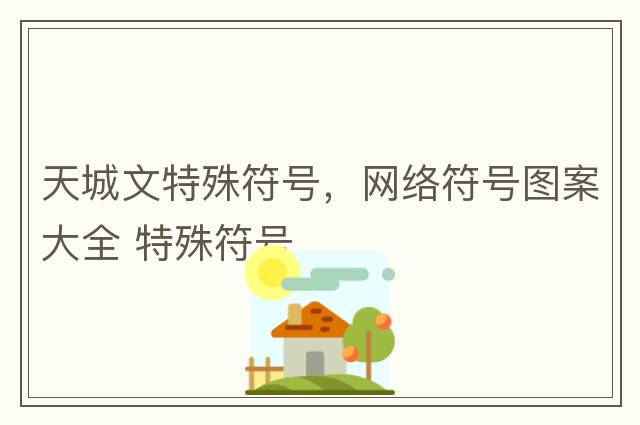 天城文特殊符號，網(wǎng)絡(luò )符號圖案大全 特殊符號