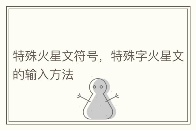 特殊火星文符號，特殊字火星文的輸入方法