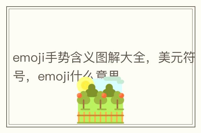 emoji手勢含義圖解大全，美元符號，emoji什么意思