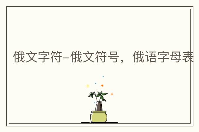 俄文字符-俄文符號，俄語(yǔ)字母表