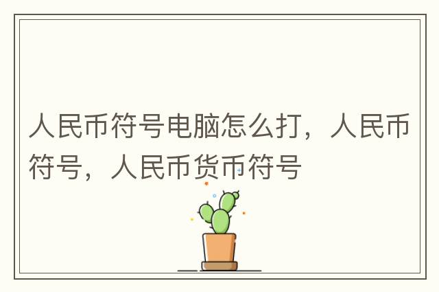 人民幣符號電腦怎么打，人民幣符號，人民幣貨幣符號