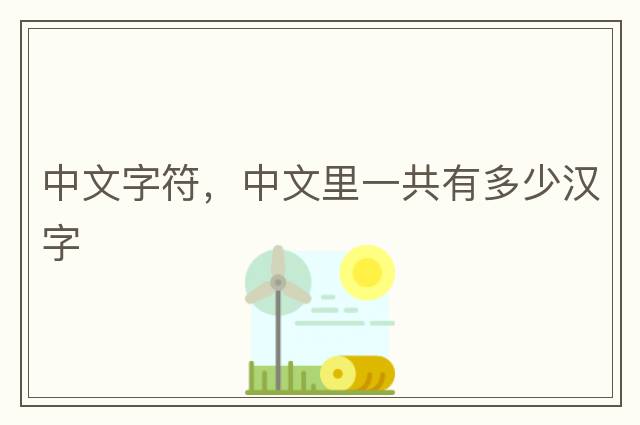 中文字符，中文里一共有多少漢字