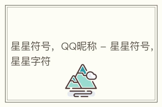星星符號，QQ昵稱(chēng) - 星星符號，星星字符