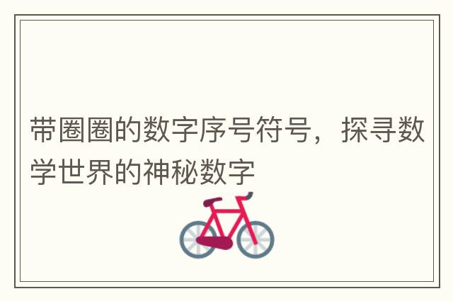 帶圈圈的數字序號符號，探尋數學(xué)世界的神秘數字