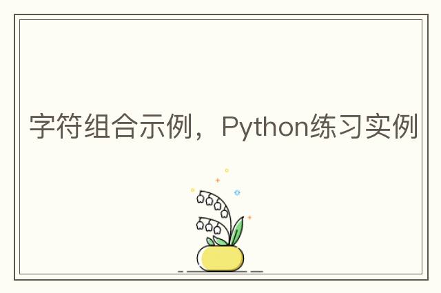 字符組合示例，Python練習實(shí)例