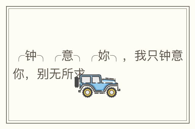 ╭鐘╮╭意╮╭妳╮，我只鐘意你，別無(wú)所求