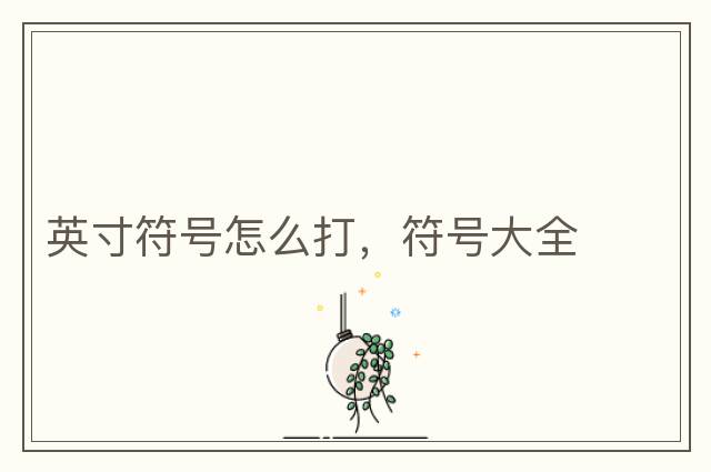 英寸符號怎么打，符號大全