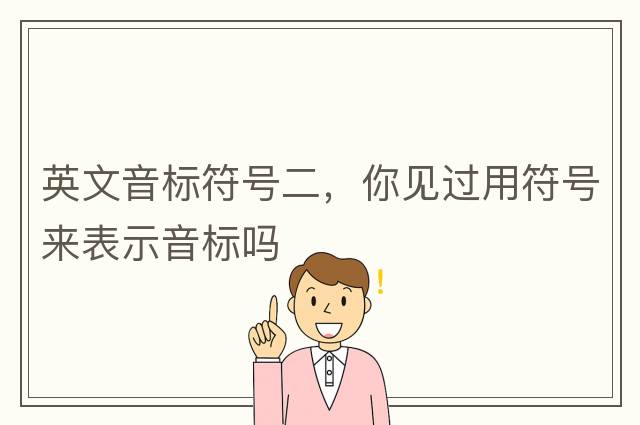 英文音標符號二，你見(jiàn)過(guò)用符號來(lái)表示音標嗎