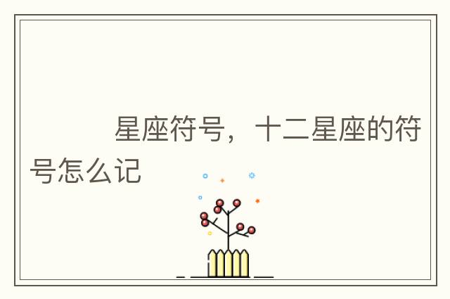 ???星座符號，十二星座的符號怎么記