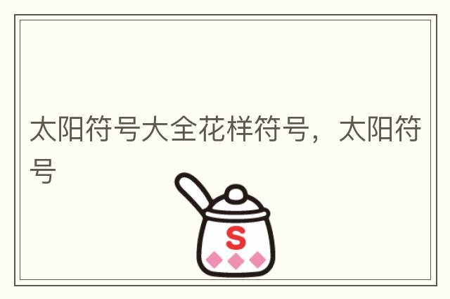 太陽(yáng)符號大全花樣符號，太陽(yáng)符號