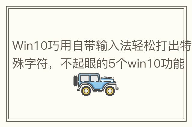 Win10巧用自帶輸入法輕松打出特殊字符，不起眼的5個(gè)win10功能