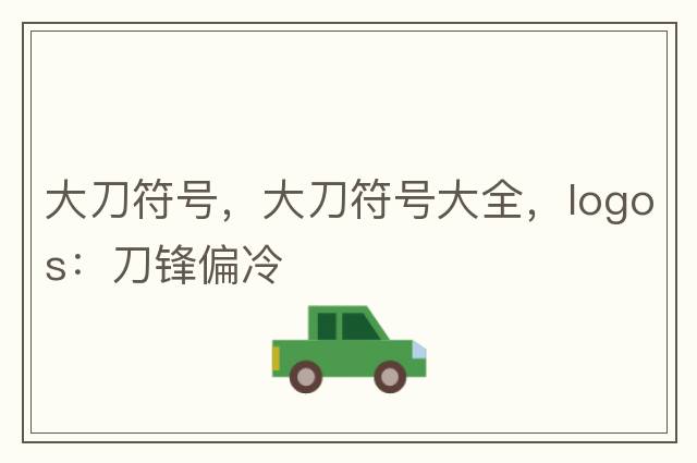 大刀符號，大刀符號大全，logos：刀鋒偏冷
